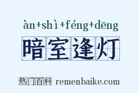 暗室逢灯是什么意思的图片